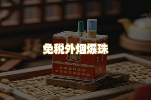 越代精品烟